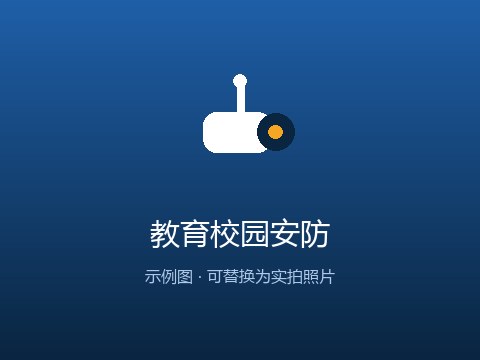 芜湖教育校园安防案例