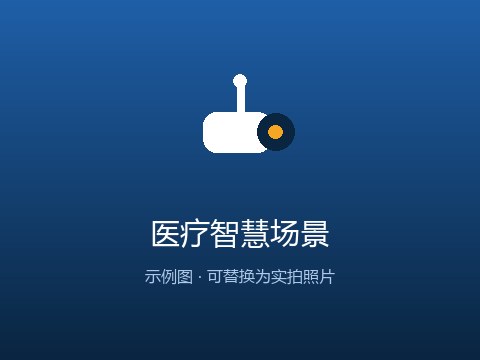 芜湖医疗智慧场景安防案例