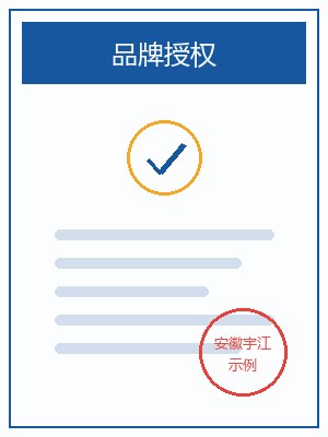 品牌授权